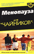 Медицина и здоровье. Менопауза для «чайников»: Перевод с английского…