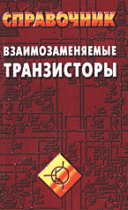 Компьютеры и Internet. Радиоэлектроника. Взаимозаменяемые транзисторы: Справочник..