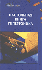 Медицина и здоровье. Настольная книга гипертоника..