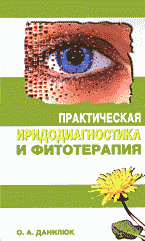Медицина и здоровье. Медицинские науки. Здравоохранение. Практическая иридодиагностика и фитотерапия..