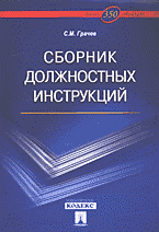 Деловая литература. Работа. Сборник должностных инструкций: Более 350 образцов..