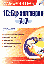Компьютеры и Internet. Программы для офиса. 1С:Бухгалтерия 7.7..