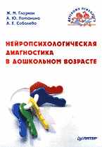 Детская литература. Детская психология. Нейропсихологическая диагностика в дошкольном возрасте..