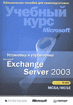 Компьютеры и Internet. Операционные системы, среды. Установка и управление Microsoft Exchange Server 2003: Учебный курс Microsoft: Перевод с английского. + CD..