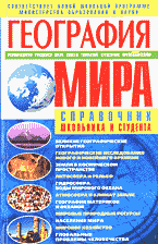 Образование и наука. География. География мира: Справочник школьника и студента..