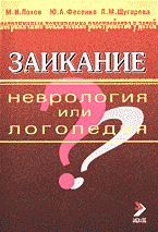 Медицина и здоровье. Заикание: неврология или логопедия?.