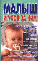 Медицина и здоровье. Беременность и уход за ребенком. Малыш и уход за ним..
