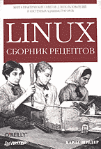 Компьютеры и Internet. Операционные системы, среды. Linux: Сборник рецептов: Перевод с английского..