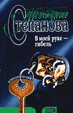 Художественная литература. Русский детектив и боевик. В моей руке — гибель: Роман..