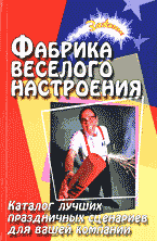 Дом. Быт. Досуг. Семья. Игры и развлечения. Фабрика веселого настроения: Каталог лучших праздничных сценариев для вашей компании..