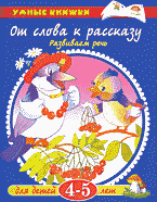 Детская литература. Развитие общих способностей. От слова к рассказу. Развиваем речь: Для детей 4-5 лет..