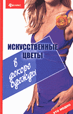 Дом. Быт. Досуг. Семья. Мода. Искусственные цветы в декоре одежды..