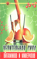Медицина и здоровье. Целительная сила витаминов и минералов..
