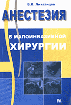 Медицина и здоровье. Медицинские науки. Здравоохранение. Анестезия в малоинвазивной хирургии..