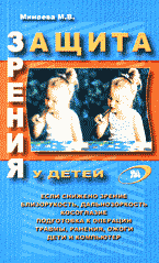 Медицина и здоровье. Защита зрения у детей..