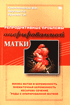 Медицина и здоровье. Медицинские науки. Здравоохранение. Репродуктивные проблемы оперированной матки..