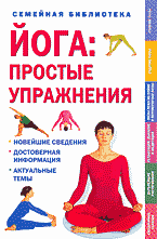Книги Йога: простые упражнения: Перевод с английского..