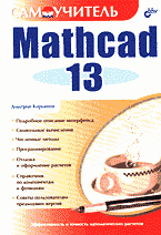 Компьютеры и Internet. Прикладные программные пакеты. Mathcad 13: Самоучитель..