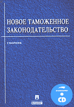 Деловая литература. Таможенное регулирование. Новое таможенное законодательство: Сборник + CD..