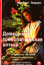 Книги Домашняя гомеопатическая аптека: Перевод с немецкого.