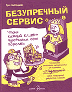 Деловая литература. Безупречный сервис: Чтобы каждый клиент чувствовал себя королем: Перевод с английского..