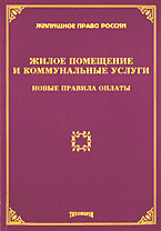 Деловая литература. Недвижимость. Землепользование. Жилое помещение и коммунальные услуги: новые правила оплаты..