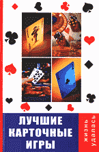 Дом. Быт. Досуг. Семья. Лучшие карточные игры..