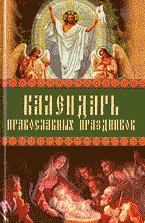Религия и эзотерика. Христианство. Календарь православных праздников..