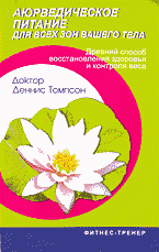 Медицина и здоровье. Народная и нетрадиционная медицина. Аюрведическое питание для всех зон вашего тела: Древний способ восстановления здоровья и контроля веса..