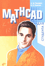 Компьютеры и Internet. Прикладные программные пакеты. Mathcad для студента..