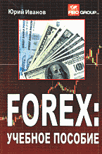 Деловая литература. Ценные бумаги. Фондовый рынок. FOREX: учебное пособие..