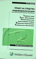 Деловая литература. Право на средства индивидуализации: товарные знаки, знаки обслуживания, наименования мест происхождения товаров, фирменные наименования, коммерческие обозначения..
