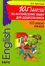 Образование и наука. Педагогика. 105 занятий по английскому языку для дошкольников / 105 Lesson for Kids: Пособие для воспитателей детского сада, учителей английского языка и родителей..