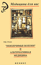 Медицина и здоровье. Народная и нетрадиционная медицина. «Неизлечимые болезни» и альтернативная медицина..
