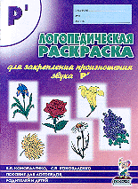 Образование и наука. Дошкольник. Логопедическая раскраска для закрепления произношения звука Р`. Пособие для логопедов, родителей и детей.