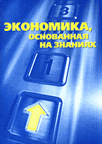 Книги Экономика, основанная на знаниях..