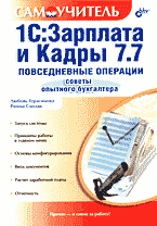 Деловая литература. Бухгалтерский учет. 1C:Зарплата и Кадры 7.7: Повседневные операции. Советы опытного бухгалтера..