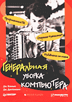 Компьютеры и Internet. Аппаратное обеспечение. Ремонт. Генеральная уборка компьютера: Перевод с английского..