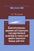 Юридическая литература. Трудовое право. Конституционно-правовое регулирование государственной политики по социальной защите инвалидов боевых действий..