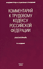 Юридическая литература. Комментарии. Комментарий к Трудовому кодексу Российской Федерации (постатейный)..