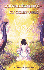 Религия и эзотерика. Магия. Оккультизм. Мистика. Источник жизни мой — Бог совершенный..