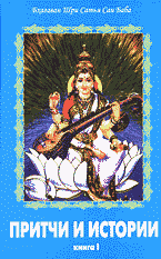 Религия и эзотерика. Восточные религии. Буддизм, индуизм…. Притчи и истории (чинна катха)..