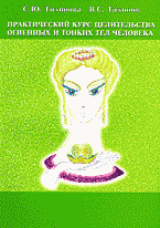 Книги Практический курс целительства огненных и тонких тел человека..