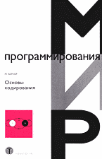 Образование и наука. Основы кодирования: Перевод с немецкого.
