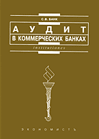 Деловая литература. Аудит. Аудит в коммерческих банках..