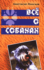 Дом. Быт. Досуг. Семья. Животные. Все о собаках..