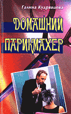 Дом. Быт. Досуг. Семья. Косметика. Парфюмерия. Домашний парикмахер..