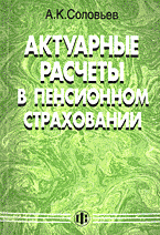 Деловая литература. Страховое дело. Актуарные расчеты в пенсионном страховании..
