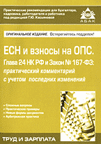 Юридическая литература. Комментарии. ЕСН и взносы на ОПС. Глава 24 НК РФ и Закон № 167-ФЗ: практический комментарий с учетом последних изменений..