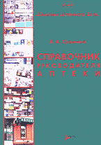 Медицина и здоровье. Фармакология. Справочник руководителя аптеки..